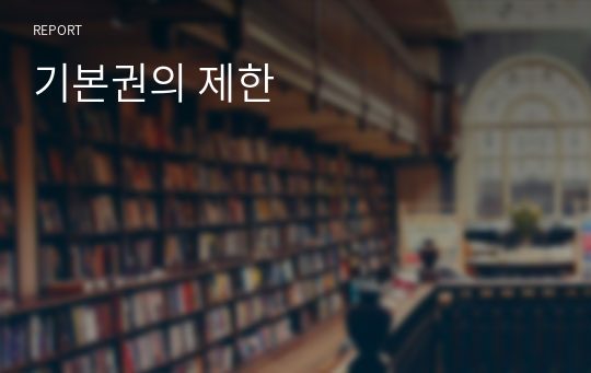 기본권의 제한