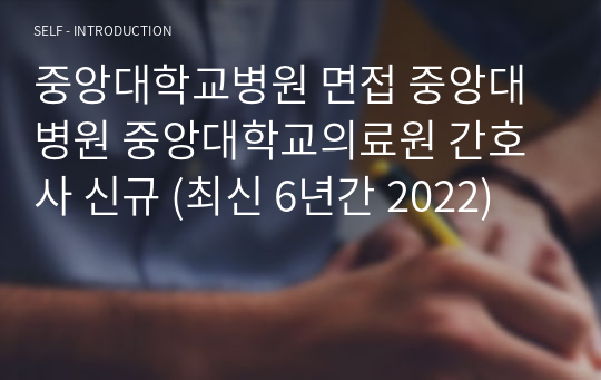 중앙대학교병원 면접 중앙대병원 중앙대학교의료원 간호사 신규 (최신 6년간 2022)