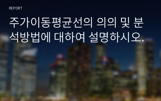 주가이동평균선의 의의 및 분석방법에 대하여 설명하시오.