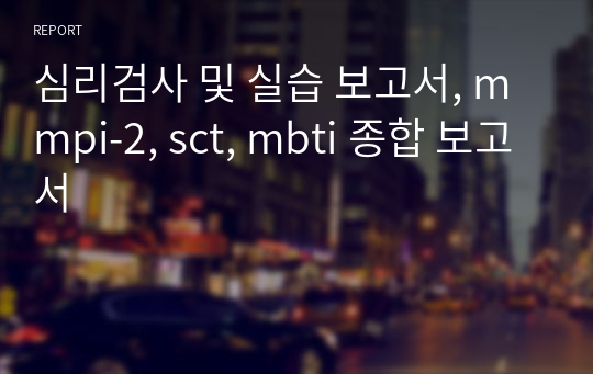 심리검사 및 실습 보고서, mmpi-2, sct, mbti 종합 보고서