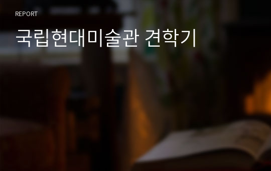 국립현대미술관 견학기