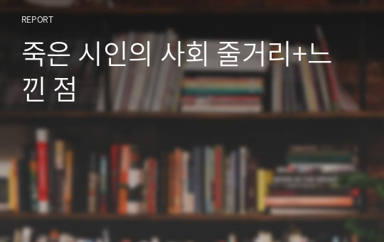 죽은 시인의 사회 줄거리+느낀 점