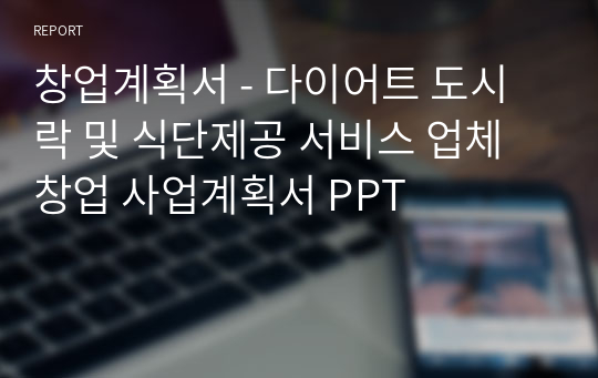 창업계획서 - 다이어트 도시락 및 식단제공 서비스 업체 창업 사업계획서 PPT