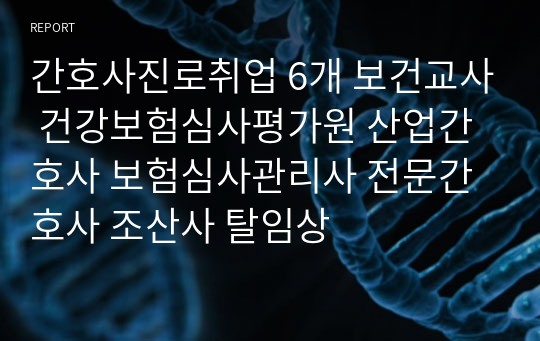 간호사진로취업 6개 보건교사 건강보험심사평가원 산업간호사 보험심사관리사 전문간호사 조산사 탈임상