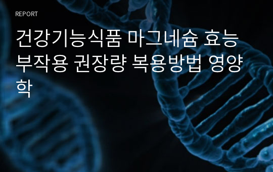 건강기능식품 마그네슘 효능 부작용 권장량 복용방법 영양학