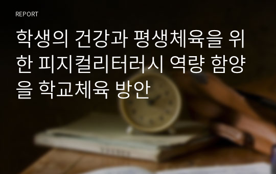 학생의 건강과 평생체육을 위한 피지컬리터러시 역량 함양을 학교체육 방안