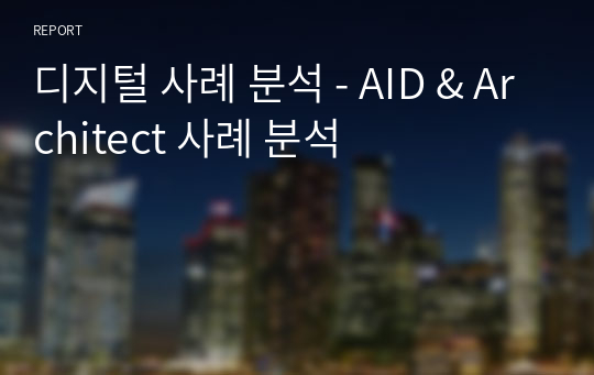 디지털 사례 분석 - AID &amp; Architect 사례 분석