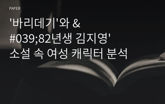 &#039;바리데기&#039;와 &#039;82년생 김지영&#039; 소설 속 여성 캐릭터 분석