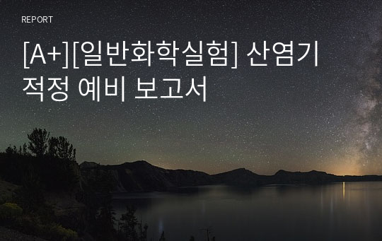 [A+][일반화학실험] 산염기 적정 예비 보고서