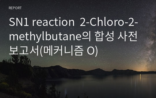 SN1 reaction  2-Chloro-2-methylbutane의 합성 사전보고서(메커니즘 O)