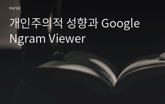 개인주의적 성향과 Google Ngram Viewer