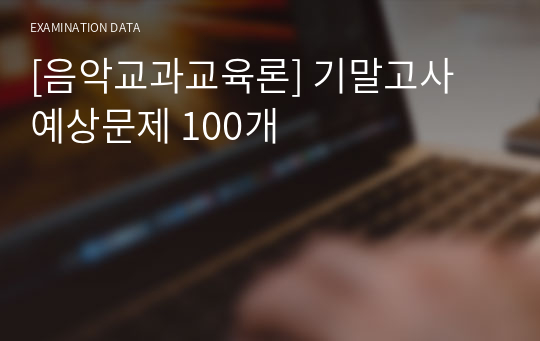 [음악교과교육론] 기말고사 예상문제 100개