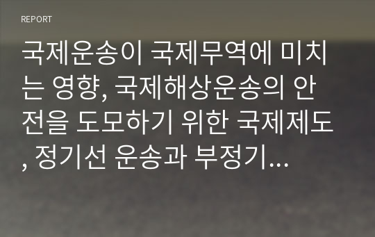 국제운송이 국제무역에 미치는 영향, 국제해상운송의 안전을 도모하기 위한 국제제도, 정기선 운송과 부정기선 운송의 특징 비교, 국제운송론 레포트