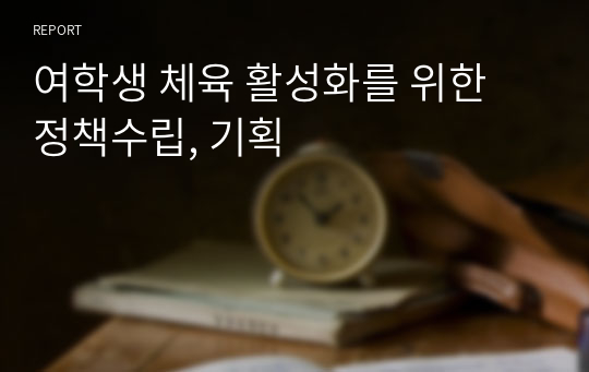 여학생 체육 활성화를 위한 정책수립, 기획