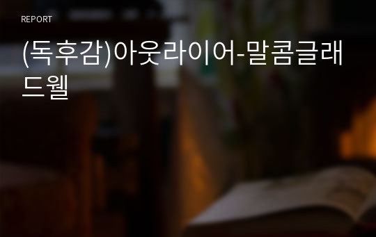 (독후감)아웃라이어-말콤글래드웰