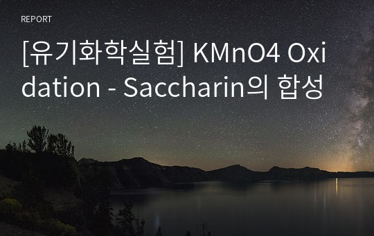 [유기화학실험] KMnO4 Oxidation - Saccharin의 합성