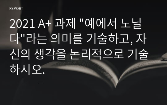 2021 A+ 과제 &quot;예에서 노닐다&quot;라는 의미를 기술하고, 자신의 생각을 논리적으로 기술하시오.