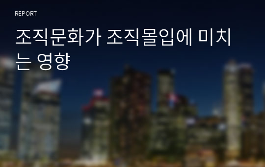 조직문화가 조직몰입에 미치는 영향