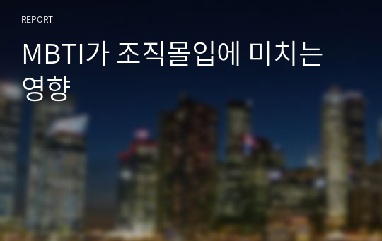 MBTI가 조직몰입에 미치는 영향