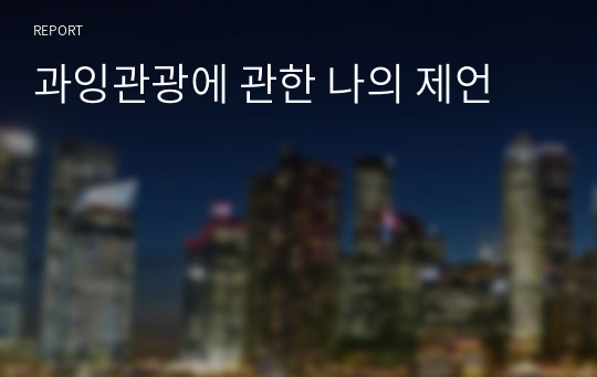 과잉관광에 관한 나의 제언