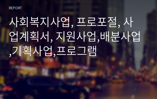 사회복지사업, 프로포절, 사업계획서, 지원사업,배분사업,기획사업,프로그램