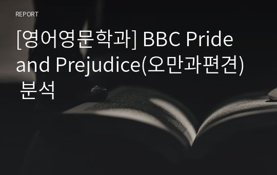 [영어영문학과] BBC Pride and Prejudice(오만과편견) 분석