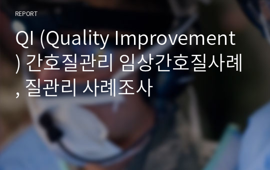 QI (Quality Improvement) 간호질관리 임상간호질사례, 질관리 사례조사