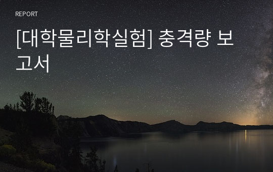 [대학물리학실험] 충격량 보고서