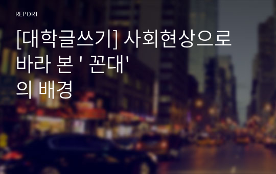 [대학글쓰기] 사회현상으로 바라 본 &#039; 꼰대&#039;의 배경