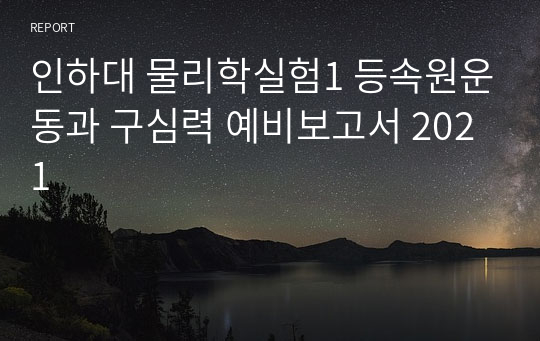 인하대 물리학실험1 등속원운동과 구심력 예비보고서 2021