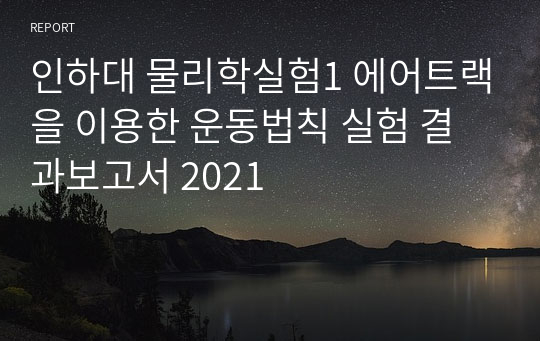 인하대 물리학실험1 에어트랙을 이용한 운동법칙 실험 결과보고서 2021