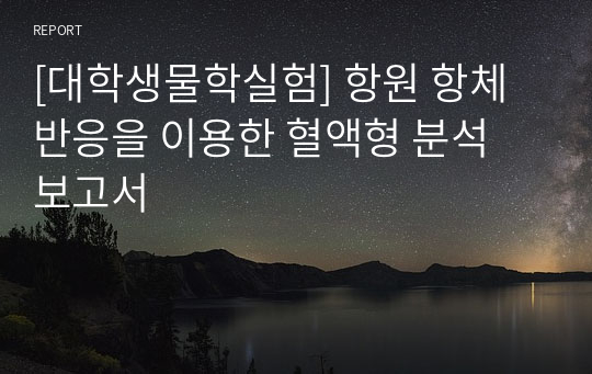 [대학생물학실험] 항원 항체 반응을 이용한 혈액형 분석 보고서