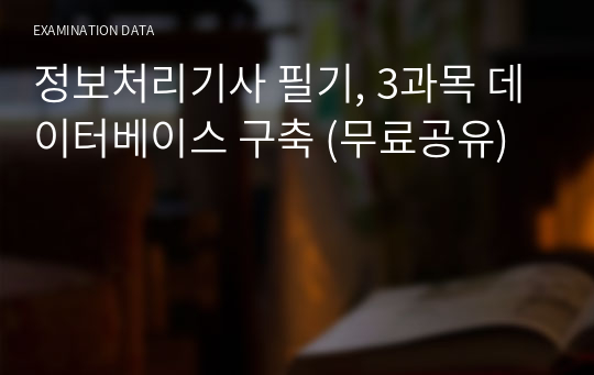 정보처리기사 필기, 3과목 데이터베이스 구축 (무료공유)