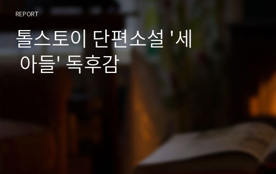 톨스토이 단편소설 &#039;세 아들&#039; 독후감