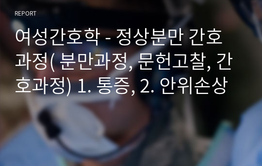 여성간호학 - 정상분만 간호과정( 분만과정, 문헌고찰, 간호과정) 1. 통증, 2. 안위손상