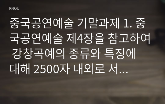 중국공연예술 기말과제 1. 중국공연예술 제4장을 참고하여 강창곡예의 종류와 특징에 대해 2500자 내외로 서술하시오. (35점) 2. 중국공연예술 제8장을 참고하여 잡극의 형성과정과 특징, 대표작가와 작품을 2500자 내외로 설명하시오.