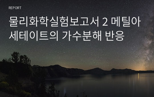 물리화학실험보고서 2 메틸아세테이트의 가수분해 반응