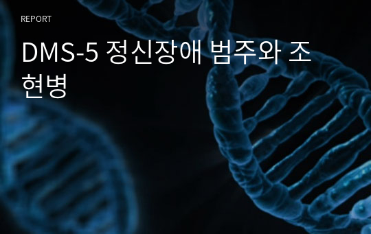 DMS-5 정신장애 범주와 조현병