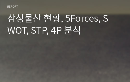 삼성물산 현황, 5Forces, SWOT, STP, 4P 분석