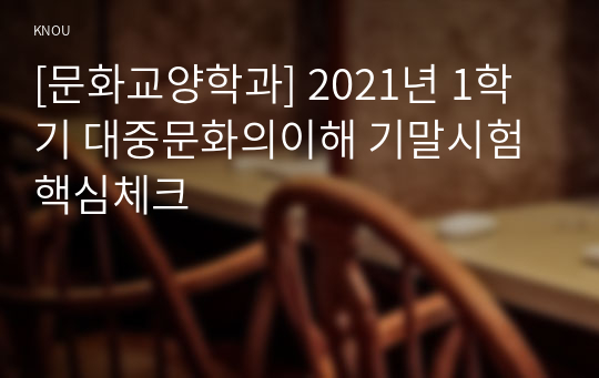 [문화교양학과] 2021년 1학기 대중문화의이해 기말시험 핵심체크