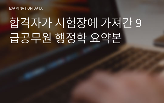 합격자가 시험장에 가져간 9급공무원 행정학 요약본