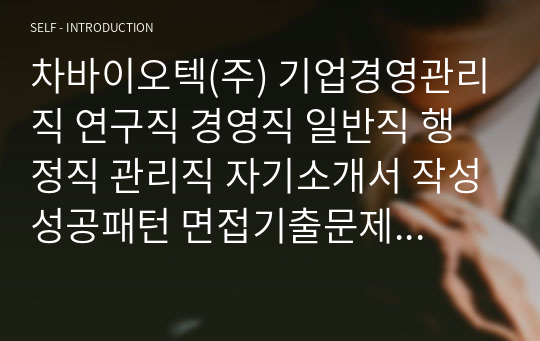 차바이오텍(주) 기업경영관리직 연구직 경영직 일반직 행정직 관리직 자기소개서 작성성공패턴 면접기출문제 예상필기시험문제 인성검사문제 직무계획서