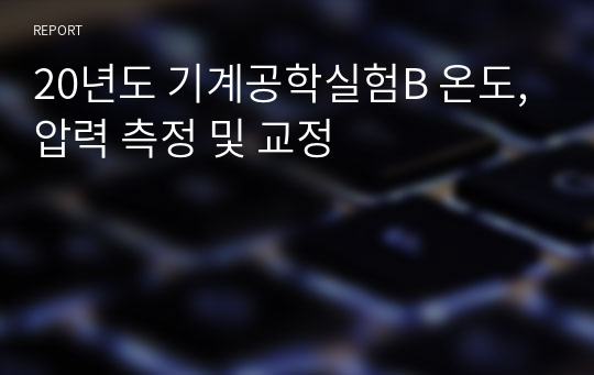 20년도 기계공학실험B 온도,압력 측정 및 교정