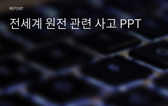 전세계 원전 관련 사고 PPT