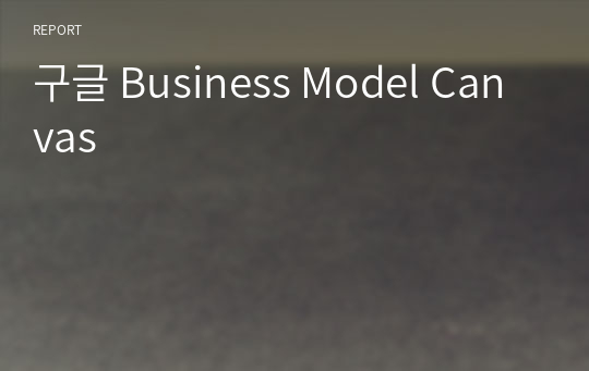 구글 Business Model Canvas