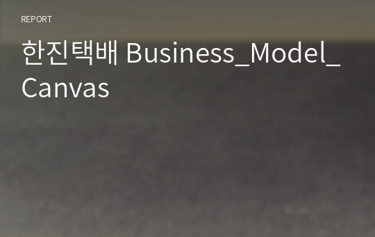 한진택배 Business_Model_Canvas