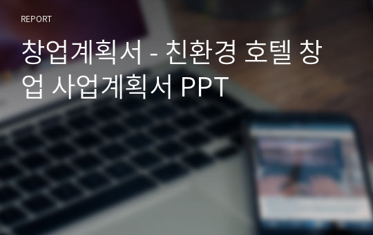 창업계획서 - 친환경 호텔 창업 사업계획서 PPT