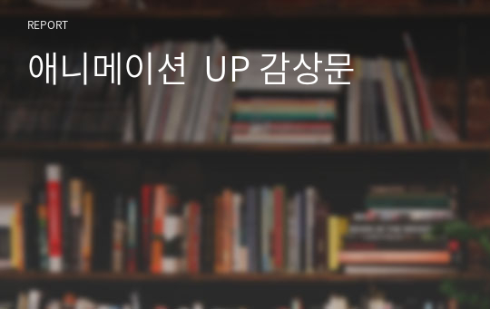 애니메이션  UP 감상문