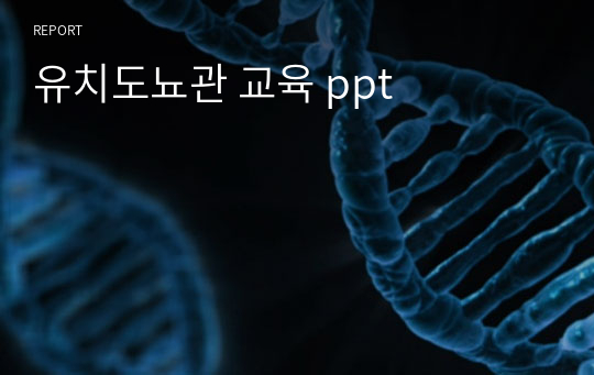 유치도뇨관 교육 ppt