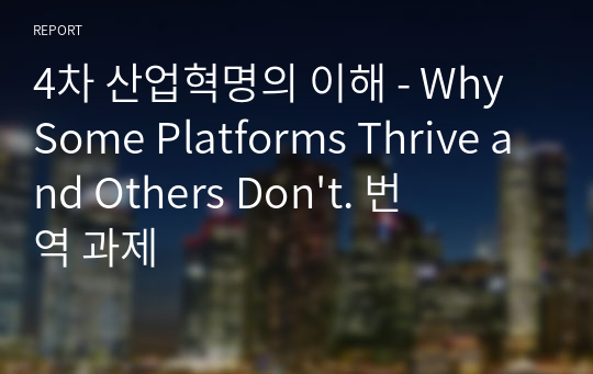 4차 산업혁명의 이해 - Why Some Platforms Thrive and Others Don&#039;t. 번역 과제